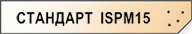 �������� Ispm 15